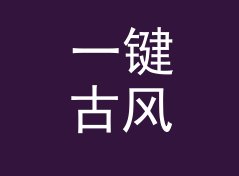 一键古风笔名生成器（进阶版）