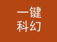 一键科幻网名生成器（轻量版）