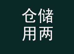 仓储用两个日期相差天数计算器（轻量版）