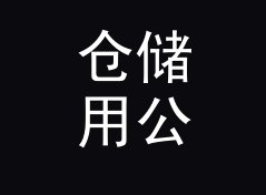 仓储用公里每小时转英里每小时换算器（简明版）