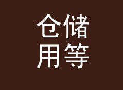 仓储用等额本息月供计算器（专业版）