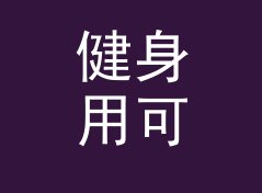健身用可爱花名生成器（轻量版）