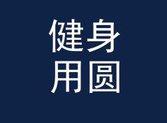 健身用圆面积与周长计算器（进阶版）