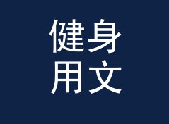 健身用文本倒序翻转工具（增强版）