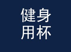 健身用杯转升换算器（便携版）