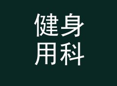 健身用科幻花名生成器