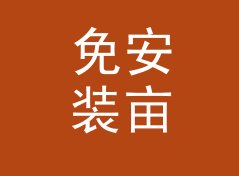 免安装亩转平方米换算器