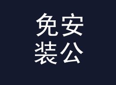 免安装公里每小时转英里每小时换算器（完整版）