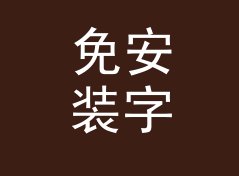 免安装字数与字符数统计器