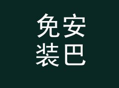 免安装巴转psi换算器（便携版）