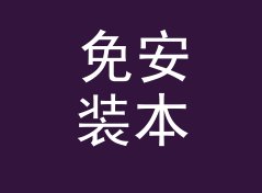 免安装本金利息和计算器（进阶版）