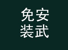 免安装武侠店名生成器