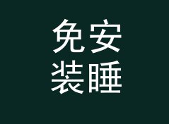 免安装睡眠周期倒推计算器（进阶版）