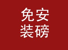 免安装磅转公斤换算器（标准版）