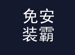 免安装霸气昵称生成器（进阶版）