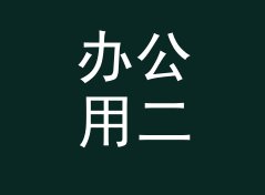 办公用二次元战队名生成器（完整版）