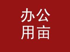 办公用亩转公顷换算器