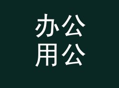 办公用公里每小时转米每秒换算器