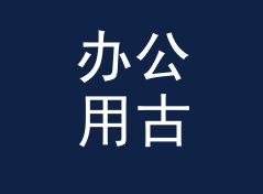 办公用古风花名生成器