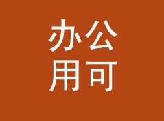 办公用可爱战队名生成器（专业版）
