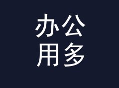办公用多行文本合并成一行工具（完整版）