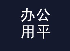 办公用平方公里转英亩换算器（专业版）