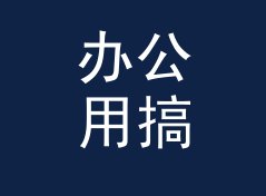 办公用搞笑花名生成器