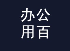 办公用百分比三合一计算器（标准版）