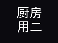 厨房用二次元花名生成器（专业版）