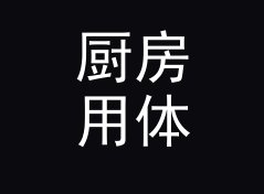 厨房用体表面积BSA计算器（增强版）