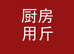 厨房用斤转公斤换算器（进阶版）
