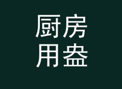 厨房用盎司转克换算器（完整版）