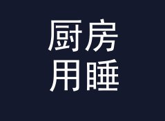 厨房用睡眠周期倒推计算器（简明版）
