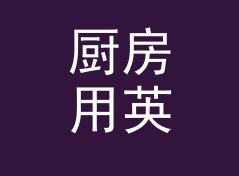 厨房用英文风昵称生成器（完整版）