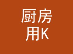 厨房用KB转MB换算器（专业版）