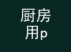 厨房用psi转巴换算器（速查版）