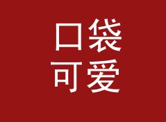 口袋可爱笔名生成器（轻量版）