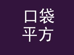 口袋平方米转亩换算器（标准版）