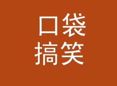 口袋搞笑网名生成器（便携版）