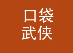 口袋武侠网名生成器（轻量版）