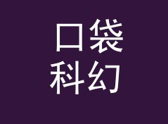 口袋科幻笔名生成器（速查版）