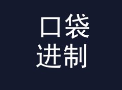 口袋进制转换计算器（标准版）