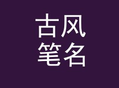 古风笔名生成器（轻量版）