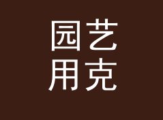 园艺用克转盎司换算器（标准版）