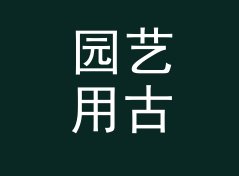 园艺用古风网名生成器（便携版）