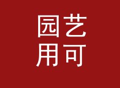 园艺用可爱笔名生成器（完整版）