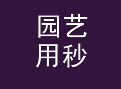 园艺用秒数转时分秒计算器（增强版）