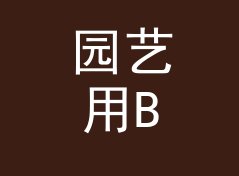 园艺用BMI体质指数计算器（轻量版）