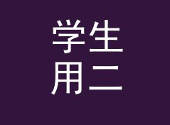 学生用二次元猫名生成器（进阶版）