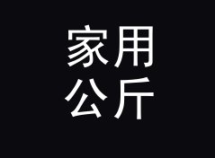 家用公斤转吨换算器（进阶版）